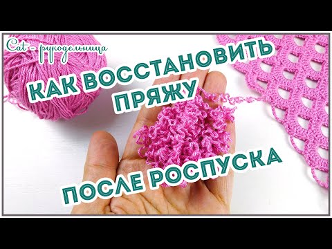 Видео: Как восстановить пряжу после распускания вязанного изделия