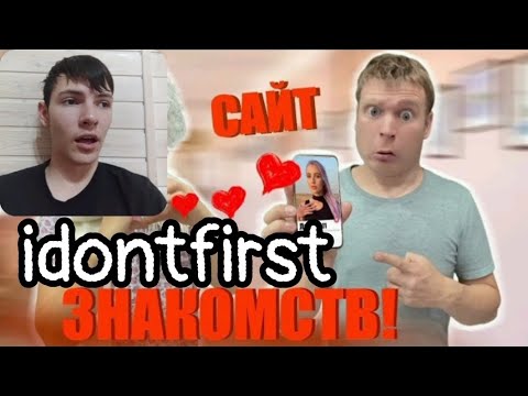 Видео: Idontfirst - Малой познакомился с девушкой на САЙТЕ ЗНАКОМСТВ!!! / РЕАКЦИЯ