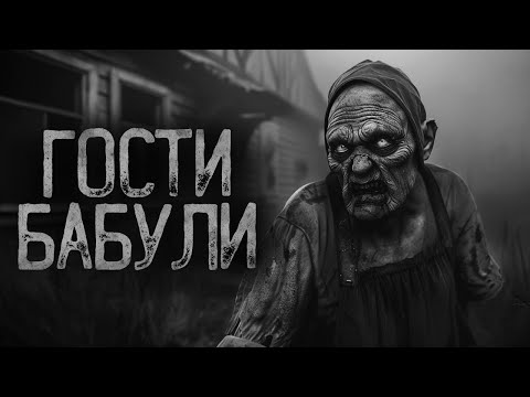 Видео: ЗРЯ Я ПРИЕХАЛ К БАБУЛЕ В ДЕРЕВНЮ.. | Ужасы и Страшные истории на ночь. Мистика. Страшилки