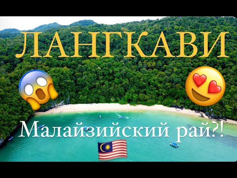 Видео: ЛАНГКАВИ - НЕ ХУЖЕ ТАЙЛАНДА! МАЛАЙЗИЙСКИЙ ОСТРОВ