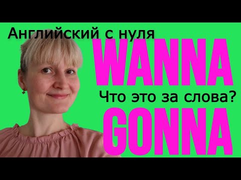 Видео: "wanna" и "gonna"? Что это за слова?