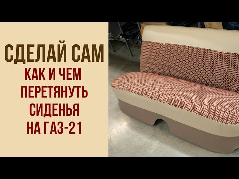 Видео: Сделай сам. Как и чем перетянуть сиденья на ГАЗ-21