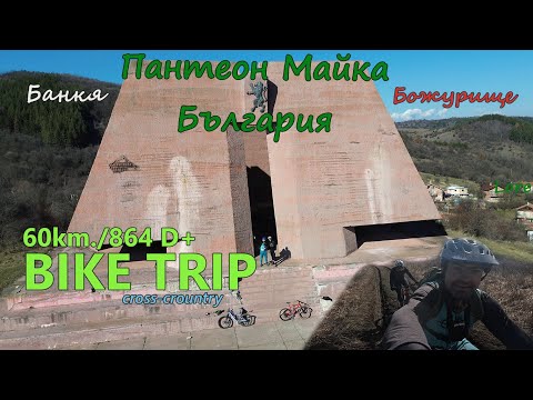 Видео: (BIKETRIP) Банкя - Пантеон Майка България - Божурище