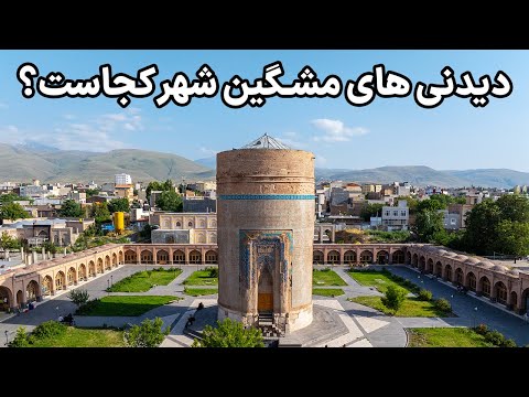 Видео: Иран, Мешгин-Шахр — 3200-летняя цивилизация династии Сефевидов