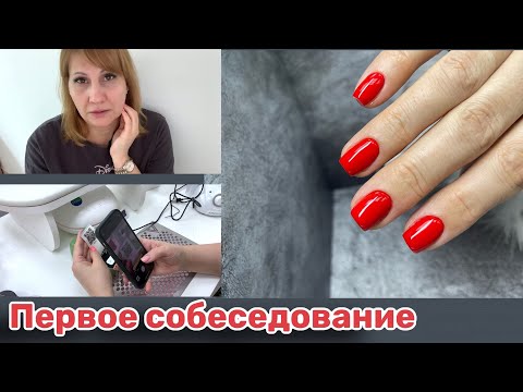 Видео: 04.04.24 Первое собеседование на мастера маникюра. Рабочие будни. Студия маникюра с нуля.