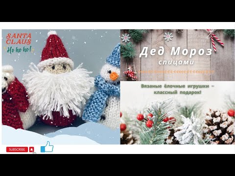 Видео: Дед Мороз на Ёлку за ЧАС Santa Claus Knitting Pattern #вязание #мастеркласс #tutorial #toys
