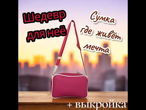 Видео: Шедевр из розовой кожи! Женская сумочка “Навстречу принцу” — ручная работа мастера