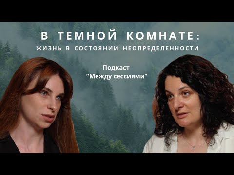 Видео: В темной комнате: жизнь в состоянии неопределенности