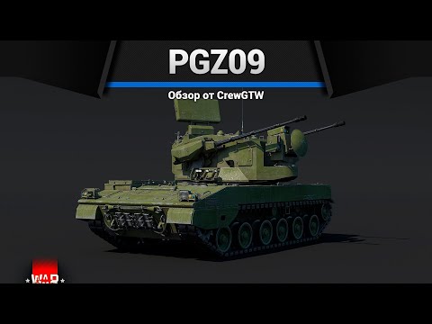 Видео: ШРАПНЕЛЬНЫЙ АД PGZ09 в War Thunder