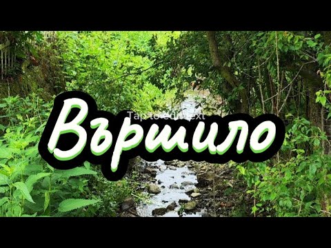 Видео: Село Вършило