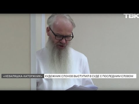 Видео: Красноярский художник Василий Слонов выступил в суде с последним словом