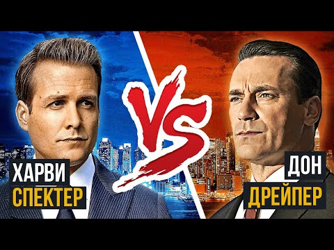 Видео: Харви Спектер vs Дон Дрейпер | Битва Стилей