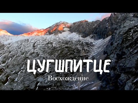 Видео: Цугшпитце. Пешее восхождение.