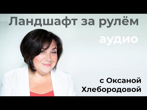 Видео: Ландшафт за рулём: Яркий сад без цветов