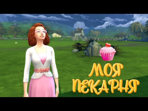 Видео: ПЕКАРНЯ ОТКРЫВАЕТСЯ ! SIMS 4 ЧЕЛЛЕНДЖ "МОЯ ПЕКАРНЯ" #1