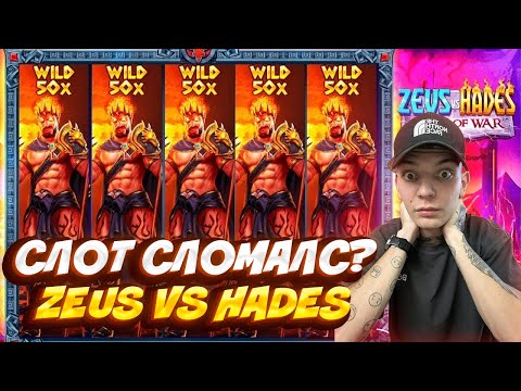 Видео: СЛОТ СЛОМАЛСЯ ЧТО С ЭТИМ СЛОТОМ ZEUS VS HADES / ТОПОВАЯ ВЫДАЧА В СЛОТЕ ЗЕВС ВС ХЕЙДЕС И ЗАНОС?