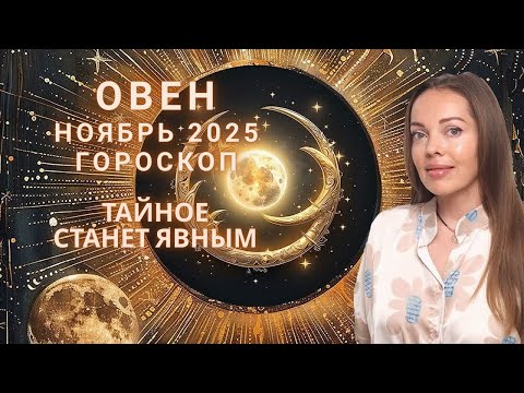 Видео: Овен - гороскоп на ноябрь 2025 года. Тайное станет явным