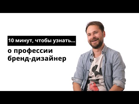 Видео: 10 минут, чтобы узнать о профессии бренд-дизайнер