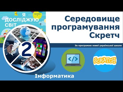 Видео: Інформатика, 2 клас. Середовище програмування Скретч