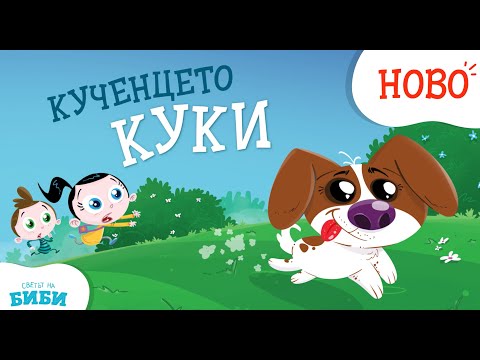 Видео: Приказките на Биби: Кученцето Куки