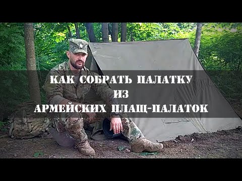 Видео: Как собрать палатку из армейских плащ-палаток.