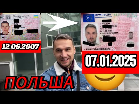 Видео: Поменял ,, ПРАВА " в ПОЛЬШЕ за 2 НЕДЕЛИ Познань 2025