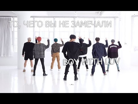 Видео: То, чего вы не замечали -  BTS (Boy With Luv) Dance Practice