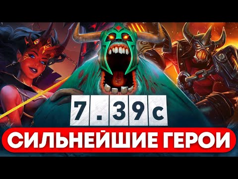 Видео: ЛУЧШИЕ ГЕРОИ ПАТЧА 7.39c Dota 2 | Дота 2