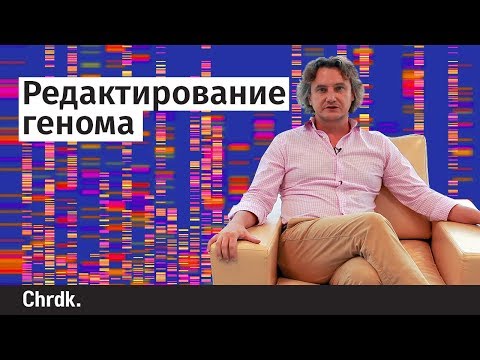 Видео: Редактирование генома