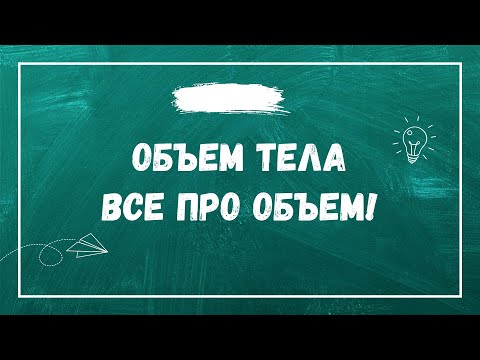 Видео: Объем тела. Измеряем и рассчитываем объем.