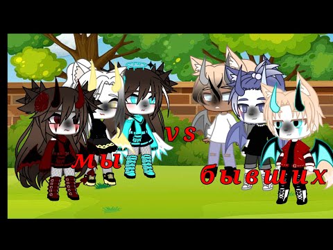 Видео: |песенный батл| мы vs бывших (Ч.О)