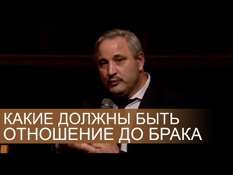 Видео: Какие должны быть отношение ДО БРАКА - Игорь Требушной
