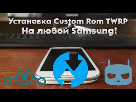 Видео: Как установить Custom ROM TWRP на любой Samsung!