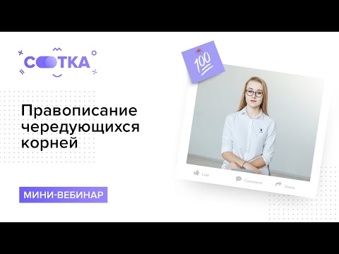 Видео: Чередование корней за 10 минут | Русский язык ОГЭ | Сотка