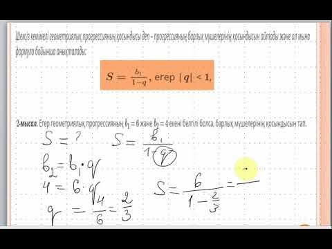 Видео: Шексіз кемімелі геометриялық прогрессия  1 сабақ