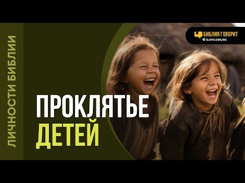 Видео: Почему Елисей проклял детей? | "Библия говорит" | 2069