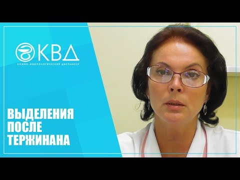 Видео: 1224  Выделения после Тержинана