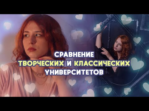 Видео: Сравнение учёбы в творческом вузе (ВГИК) vs. "обычный" университет // разница в учёбе и досуге