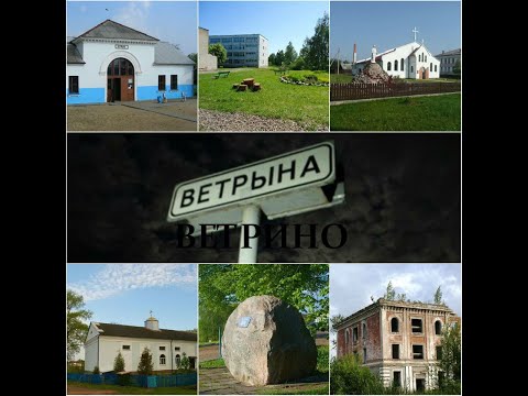 Видео: Ветрино
