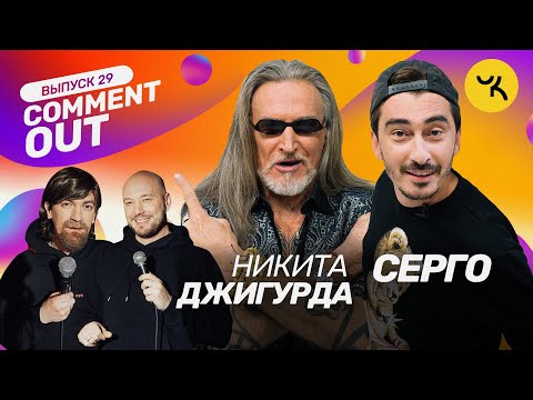 Видео: COMMENT OUT #29 Никита Джигурда x Артём Калайджян (Серго)