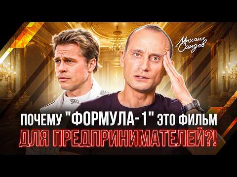 Видео: Формула-1 успеха в бизнесе: секрет, который решает всё | Насквозь с Михаилом Саидовым
