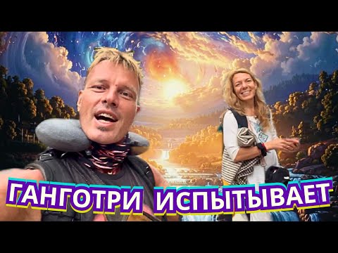 Видео: ☢️ СМОЖЕМ ЛИ МЫ ПРЕОДОЛЕТЬ ВСЕ ПРЕПЯТСТВИЯ на ПУТИ к ИСТОКУ ГАНГИ в ГИМАЛАЯХ⁉️ИНДИЯ🇮🇳 2024 