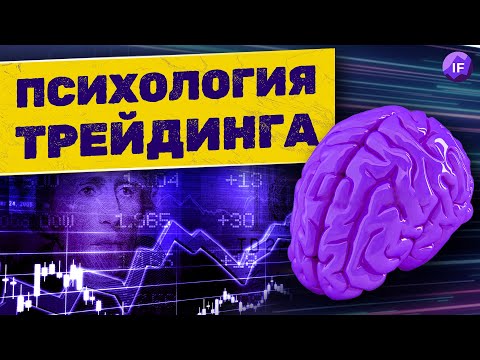 Видео: Психология трейдинга. Как сохранить разум в неспокойные времена?