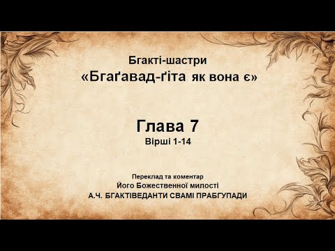 Видео: Bhagavad Gita - Сhapter 7 - Texts 1-14
