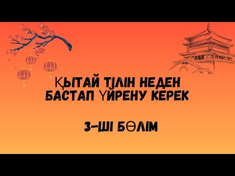 Видео: ҚЫТАЙША ИЕРОГЛИФТЕРДІ ҮЙРЕНУ. ЕСТЕ САҚТАУДЫҢ БАРЛЫҚ ФИШКАЛАРЫ
