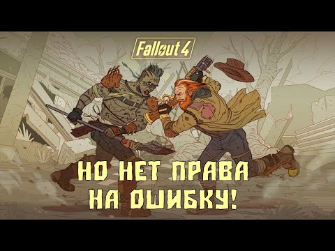 Видео: Fallout 4, но у меня всего 1 жизнь на выживании