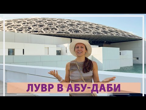 Видео: Лувр Абу-Даби