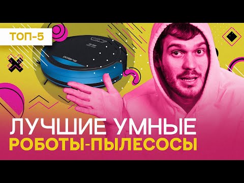 Видео: Лучшие УМНЫЕ пылесосы с влажной уборкой - рейтинг 2023 года