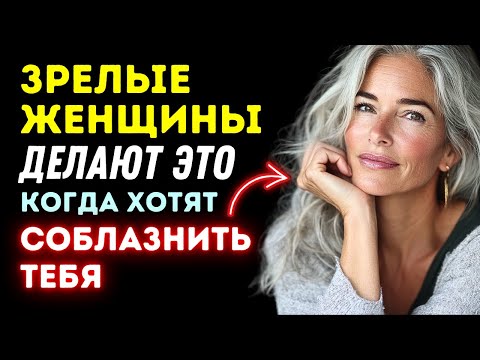 Видео: Зрелые женщины делают ЭТО, когда пытаются соблазнить вас - тонкие признаки того, что вы ей нравитесь