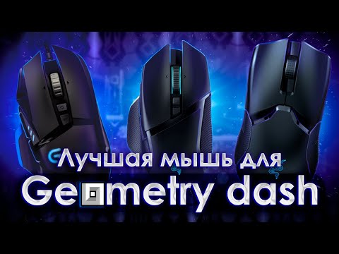 Видео: ЛУЧШИЕ МЫШКИ ДЛЯ GEOMETRY DASH